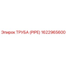 1622965600 ТРУБА (PIPE) Epiroc