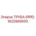 1622965600 ТРУБА (PIPE) Epiroc