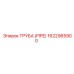 1622965900 ТРУБА (PIPE) Epiroc