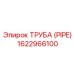 1622966100 ТРУБА (PIPE) Epiroc
