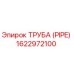 ТРУБА (PIPE) 1622972100 Epiroc