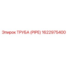 ТРУБА (PIPE) 1622975400 Epiroc
