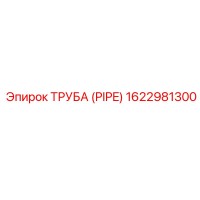 ТРУБА (PIPE) 1622981300 Epiroc