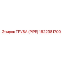 ТРУБА (PIPE) 1622981700 Epiroc