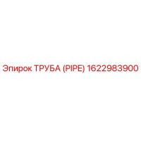 1622983900 ТРУБА (PIPE) Epiroc