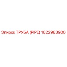 1622983900 ТРУБА (PIPE) Epiroc