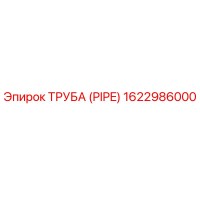 1622986000 ТРУБА (PIPE) Epiroc