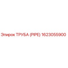 1623055900 ТРУБА (PIPE) Эпирок