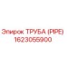 1623055900 ТРУБА (PIPE) Эпирок