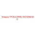 1623056300 ТРУБА (PIPE) Эпирок