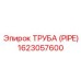 1623057600 ТРУБА (PIPE) Эпирок