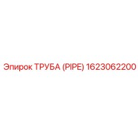 1623062200 ТРУБА (PIPE) Эпирок