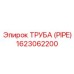 1623062200 ТРУБА (PIPE) Эпирок