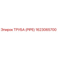 Epiroc 1623065700 ТРУБА (PIPE)