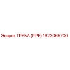 Epiroc 1623065700 ТРУБА (PIPE)