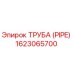 Epiroc 1623065700 ТРУБА (PIPE)