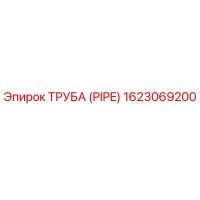 1623069200 ТРУБА (PIPE) Epiroc