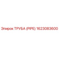1623083600 Труба (PIPE) Epiroc