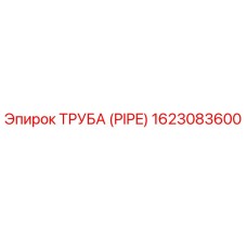 1623083600 Труба (PIPE) Epiroc