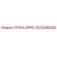 1623296200 ТРУБА (PIPE) Epiroc