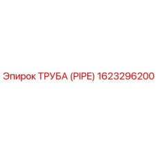 1623296200 ТРУБА (PIPE) Epiroc