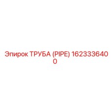 1623336400 ТРУБА (PIPE) Epiroc