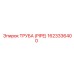 1623336400 ТРУБА (PIPE) Epiroc