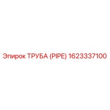 1623337100 ТРУБА (PIPE) Epiroc