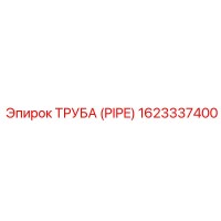 1623337400 ТРУБА (PIPE) Epiroc