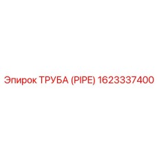 1623337400 ТРУБА (PIPE) Epiroc