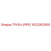 1623362900 Труба (PIPE) Epiroc