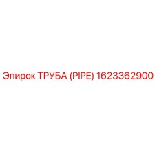 1623362900 Труба (PIPE) Epiroc