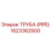1623362900 Труба (PIPE) Epiroc