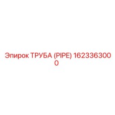 1623363000 Труба (PIPE) Epiroc