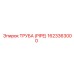1623363000 Труба (PIPE) Epiroc