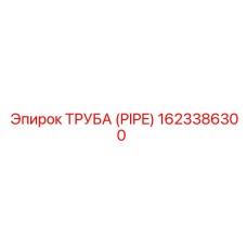 1623386300 Труба (PIPE) Epiroc