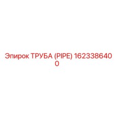 1623386400 Труба (PIPE) Epiroc