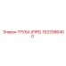1623386400 Труба (PIPE) Epiroc