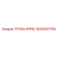 1623431700 Труба (PIPE) Epiroc