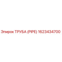 1623434700 Труба (PIPE) Epiroc