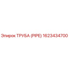 1623434700 Труба (PIPE) Epiroc