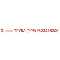 1623485200 ТРУБА (PIPE) Эпирок