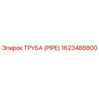 1623488800 ТРУБА (PIPE) Epiroc