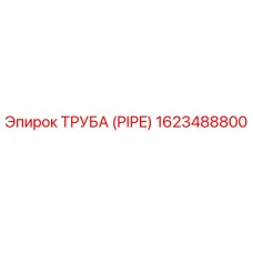 1623488800 ТРУБА (PIPE) Epiroc