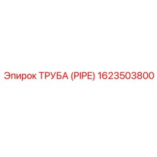 1623503800 ТРУБА (PIPE) Epiroc