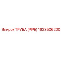 1623506200 ТРУБА (PIPE) Epiroc