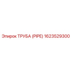 1623529300 ТРУБА (PIPE) Epiroc