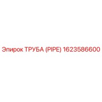 1623586600 ТРУБА (PIPE) Epiroc