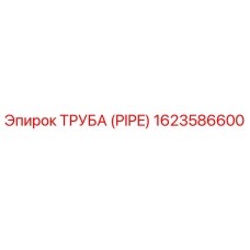 1623586600 ТРУБА (PIPE) Epiroc