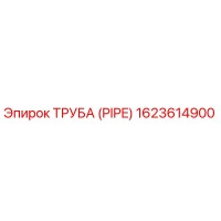 1623614900 ТРУБА (PIPE) Epiroc